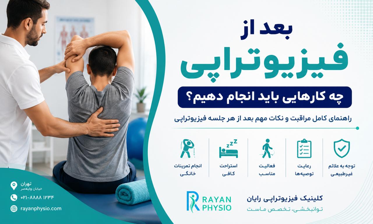 بعد از فیزیوتراپی چه کارهایی باید انجام دهیم؟ نکات مهم
