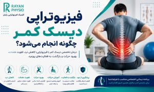 فیزیوتراپی دیسک کمر؛ روش‌های درمان و توانبخشی