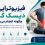 فیزیوتراپی دیسک کمر؛ روش‌های درمان و توانبخشی