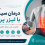 درمان سیاتیک با لیزر پرتوان؛ مزایا، نحوه درمان و تعداد جلسات