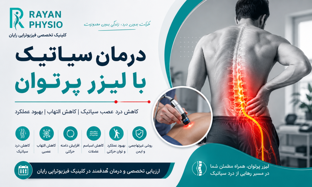 درمان سیاتیک با لیزر پرتوان؛ مزایا، نحوه درمان و تعداد جلسات