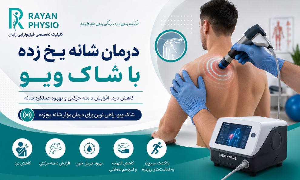 درمان شانه یخ‌زده با شاک ویو | آیا Shockwave می‌تواند درد و خشکی شانه را کاهش دهد؟