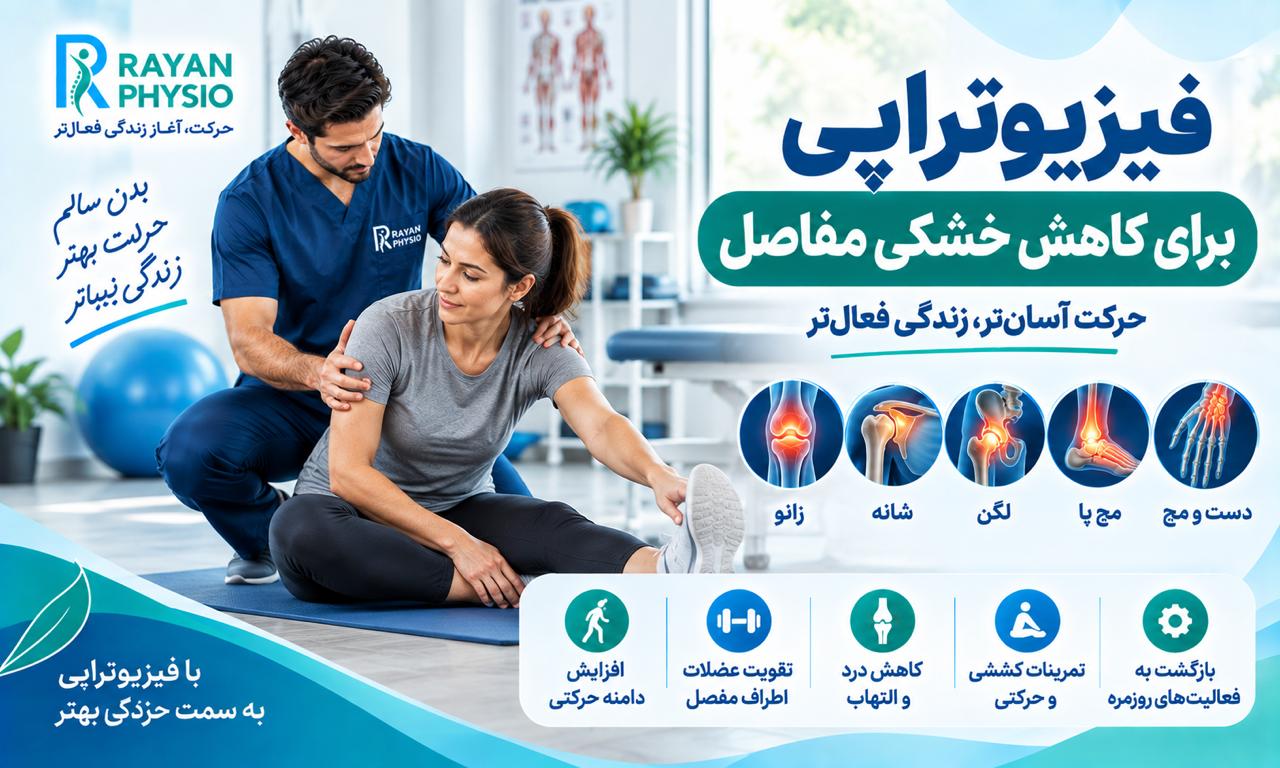 فیزیوتراپی برای کاهش خشکی مفاصل چگونه انجام می‌شود؟