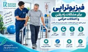 فیزیوتراپی برای مشکلات راه رفتن و اختلالات حرکتی