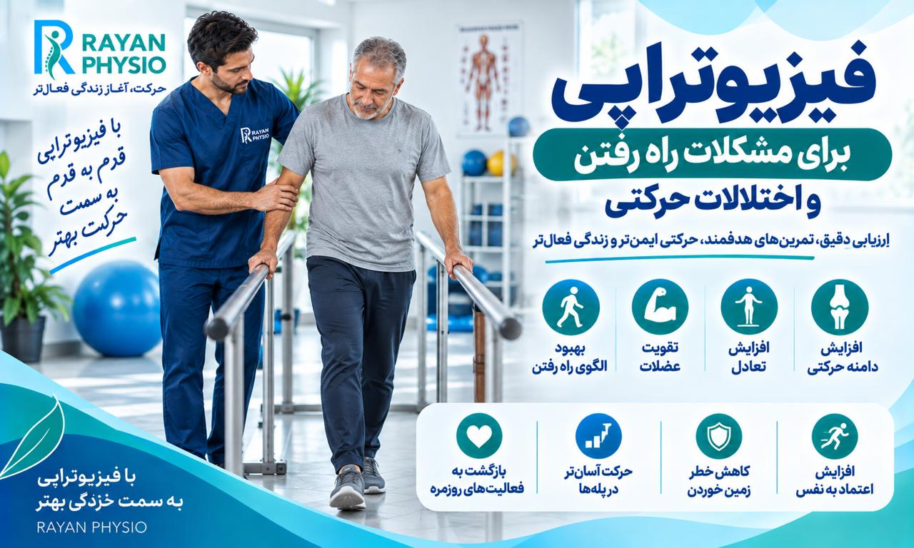 فیزیوتراپی برای مشکلات راه رفتن و اختلالات حرکتی