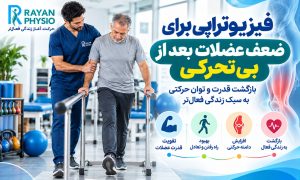 فیزیوتراپی برای ضعف عضلات بعد از بی‌تحرکی