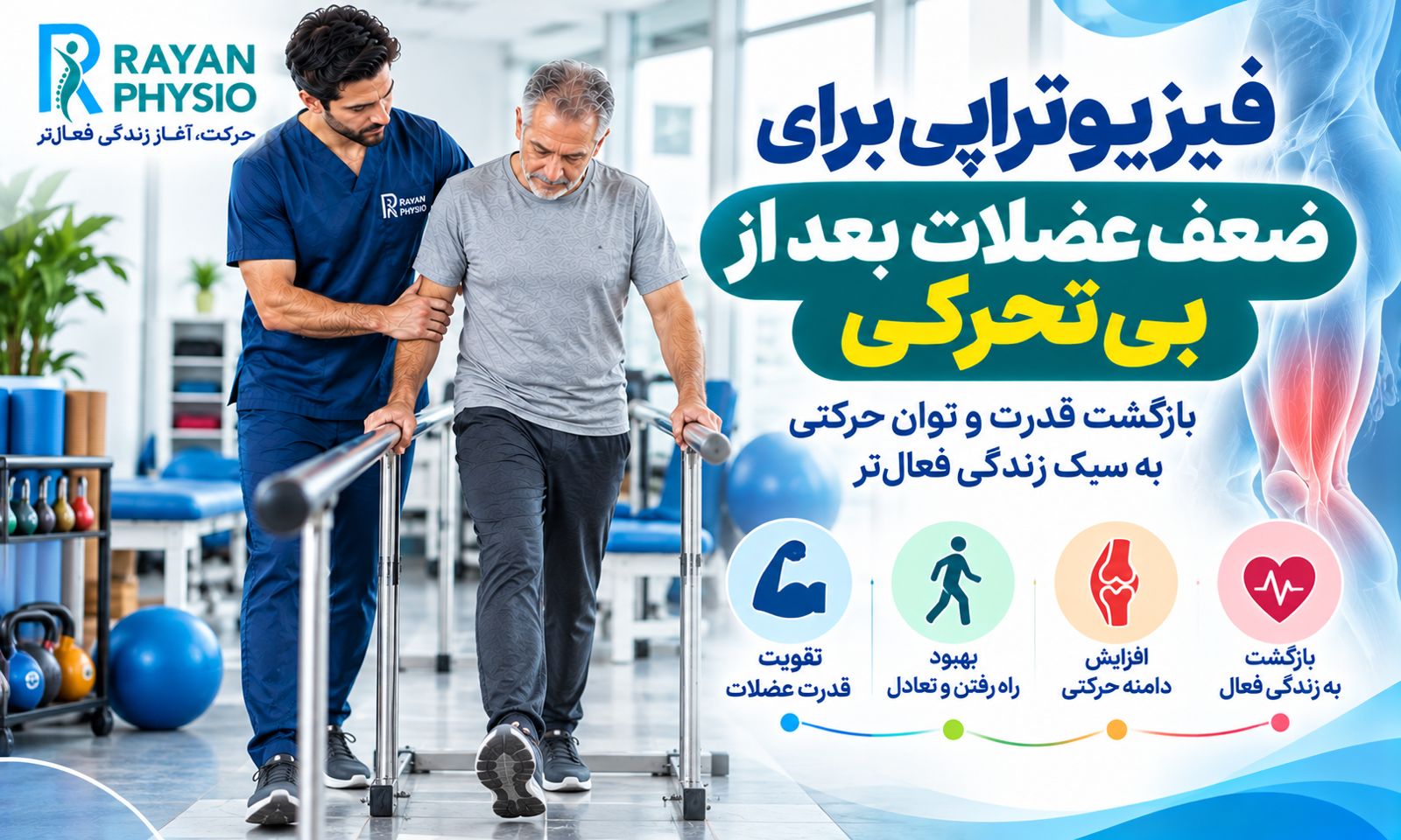 فیزیوتراپی برای ضعف عضلات بعد از بی‌تحرکی