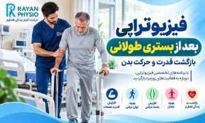 فیزیوتراپی بعد از بستری طولانی؛ بازگشت قدرت و حرکت بدن