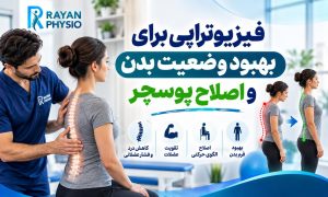 فیزیوتراپی برای اصلاح پوسچر؛ بهبود وضعیت بدن و کاهش درد