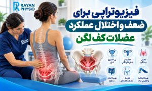 فیزیوتراپی عضلات کف لگن؛ درمان ضعف و اختلال عملکرد