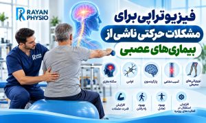 فیزیوتراپی بیماری‌های عصبی چگونه به بهبود حرکت، تعادل و قدرت عضلات کمک می‌کند؟ با روش‌های توانبخشی عصبی و تمرینات حرکتی آشنا شوید.