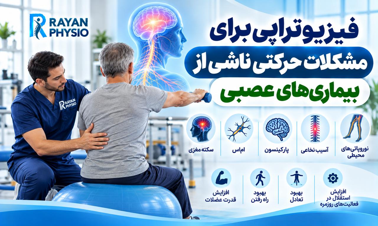فیزیوتراپی بیماری‌های عصبی چگونه به بهبود حرکت، تعادل و قدرت عضلات کمک می‌کند؟ با روش‌های توانبخشی عصبی و تمرینات حرکتی آشنا شوید.
