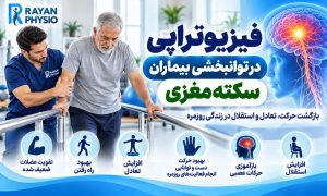 فیزیوتراپی سکته مغزی؛ توانبخشی و بازگشت حرکت
